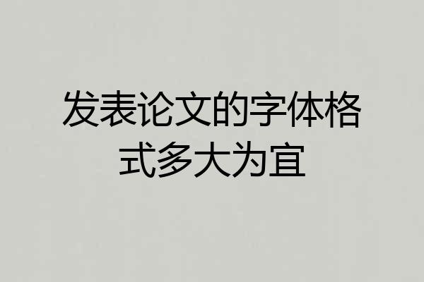 发表论文的字体格式多大为宜
