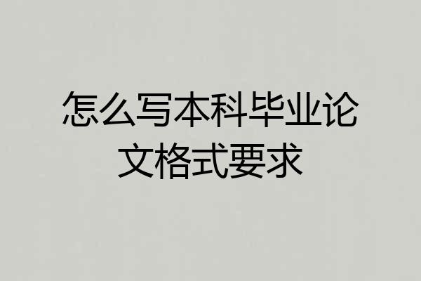怎么写本科毕业论文格式要求