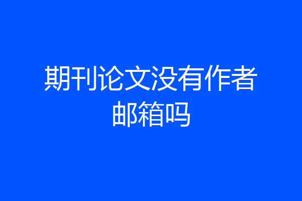 期刊论文没有作者邮箱吗