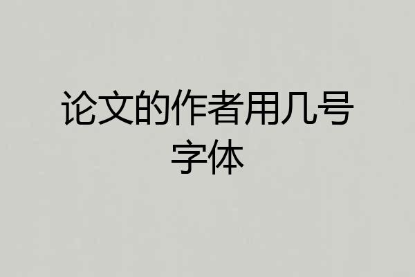 论文的作者用几号字体