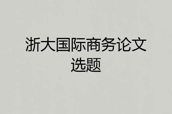 浙大国际商务论文选题