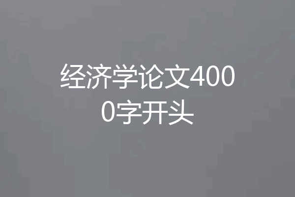 经济学论文4000字开头