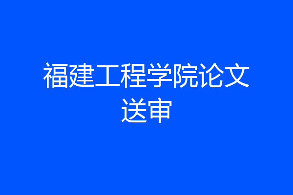 福建工程学院论文送审