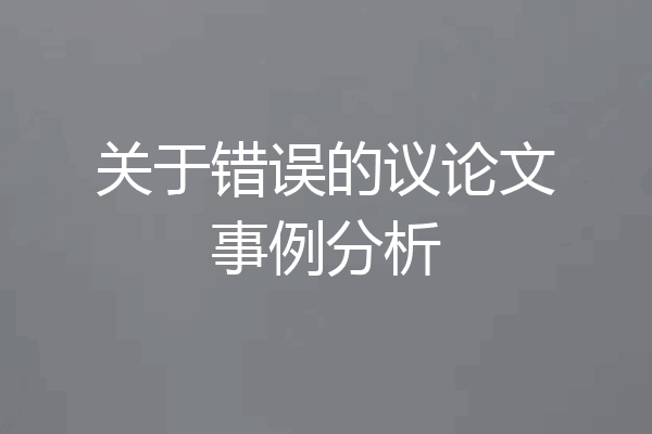 关于错误的议论文事例分析