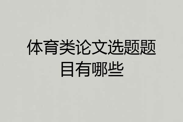 体育类论文选题题目有哪些