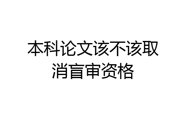 本科论文该不该取消盲审资格