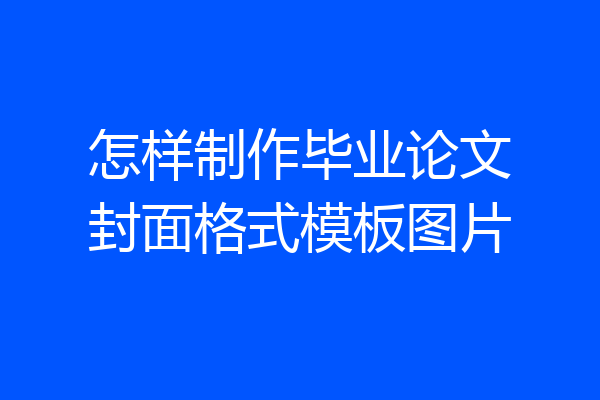 怎样制作毕业论文封面格式模板图片