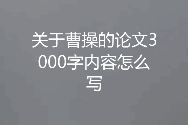 关于曹操的论文3000字内容怎么写