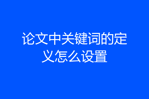 论文中关键词的定义怎么设置
