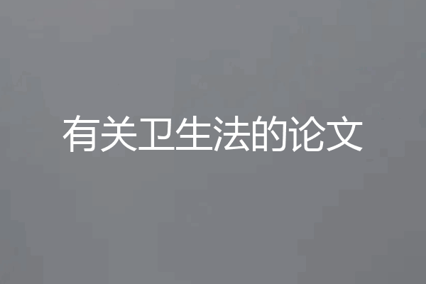 有关卫生法的论文