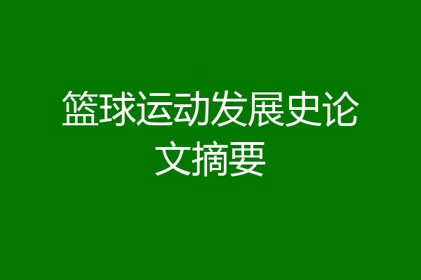 篮球运动发展史论文摘要