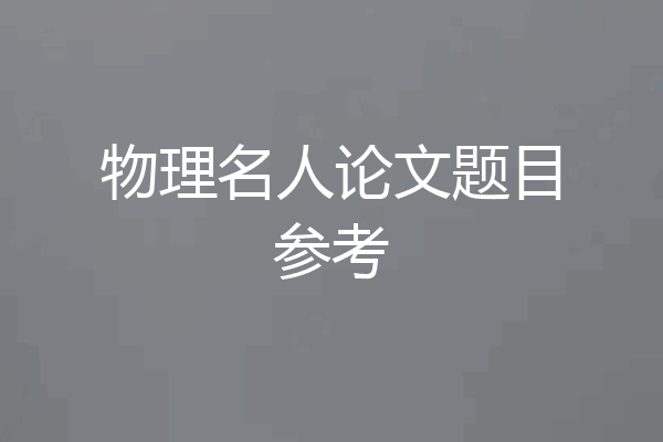 物理名人论文题目参考