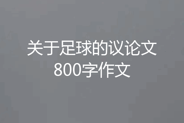 关于足球的议论文800字作文