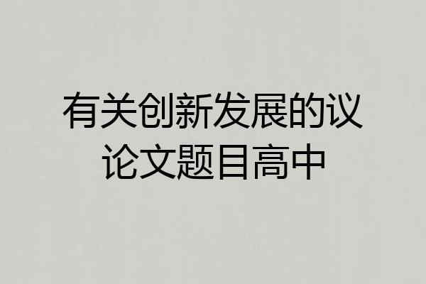 有关创新发展的议论文题目高中