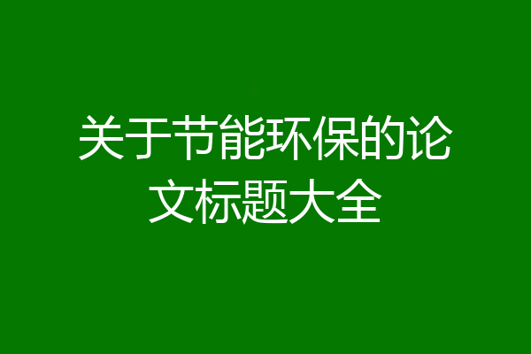 关于节能环保的论文标题大全