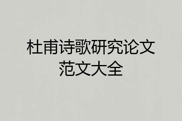 杜甫诗歌研究论文范文大全