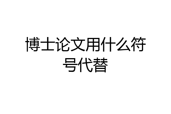 博士论文用什么符号代替