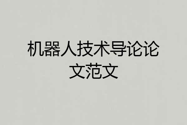 机器人技术导论论文范文