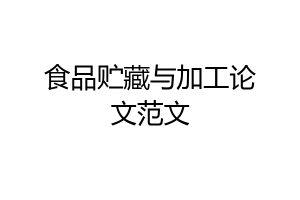 食品贮藏与加工论文范文