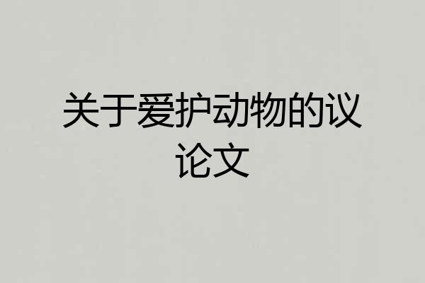 关于爱护动物的议论文