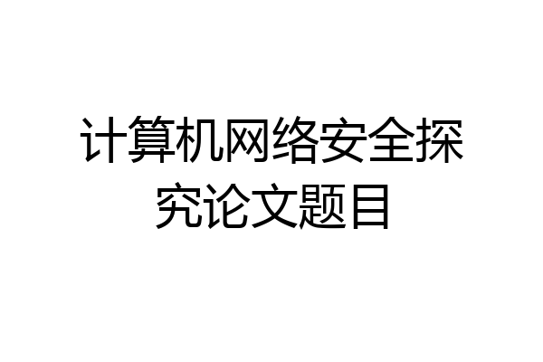 计算机网络安全探究论文题目