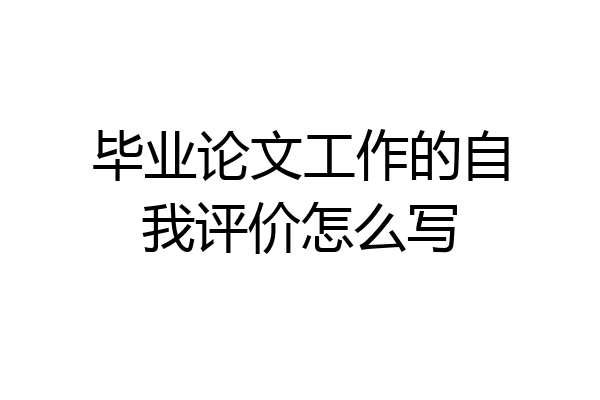 毕业论文工作的自我评价怎么写