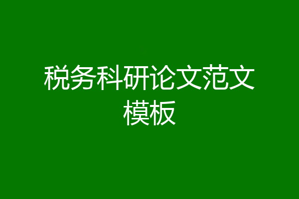 税务科研论文范文模板