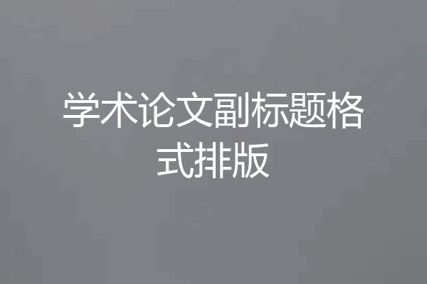学术论文副标题格式排版