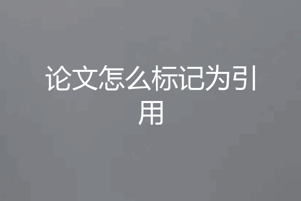 论文怎么标记为引用