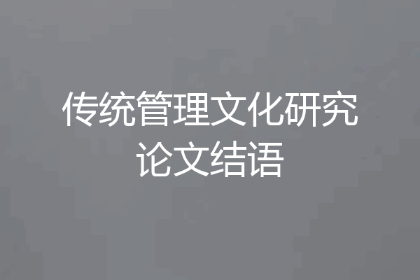 传统管理文化研究论文结语