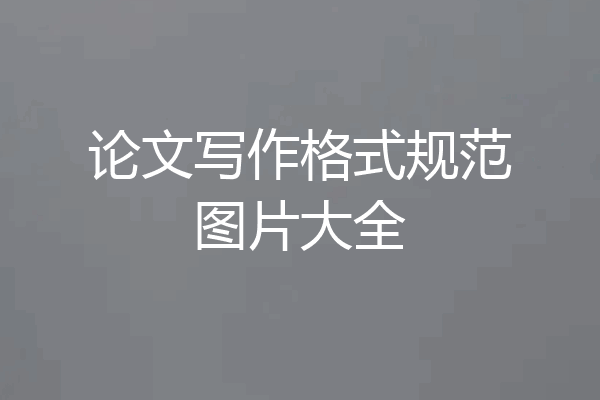 论文写作格式规范图片大全