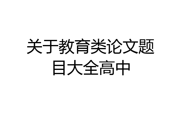 关于教育类论文题目大全高中