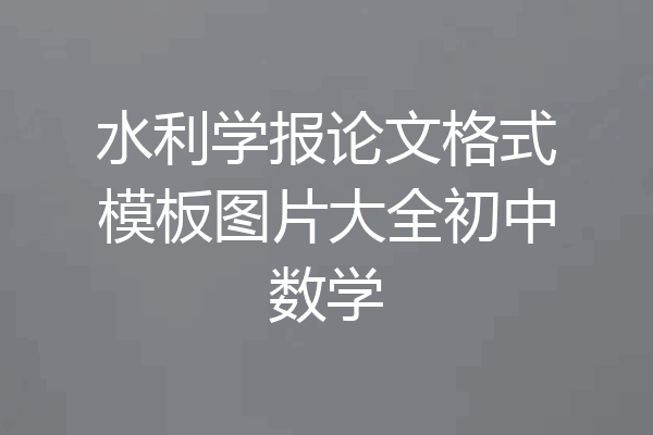 水利学报论文格式模板图片大全初中数学