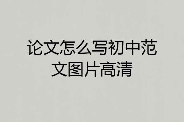 论文怎么写初中范文图片高清