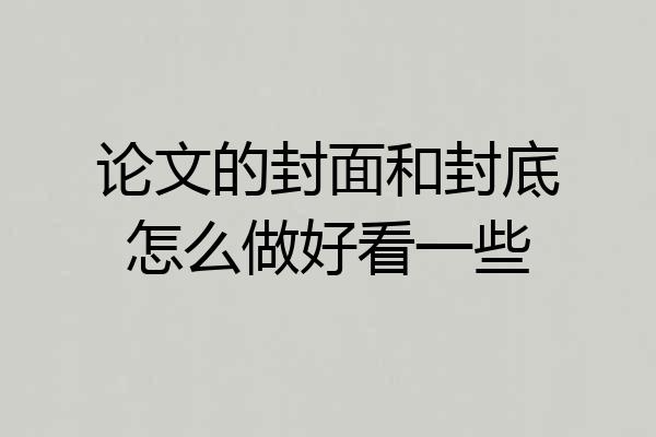 论文的封面和封底怎么做好看一些