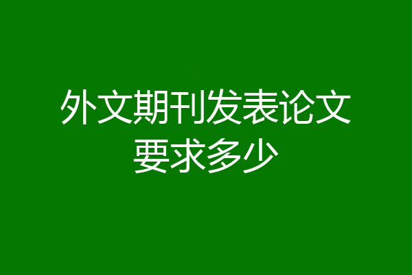 外文期刊发表论文要求多少