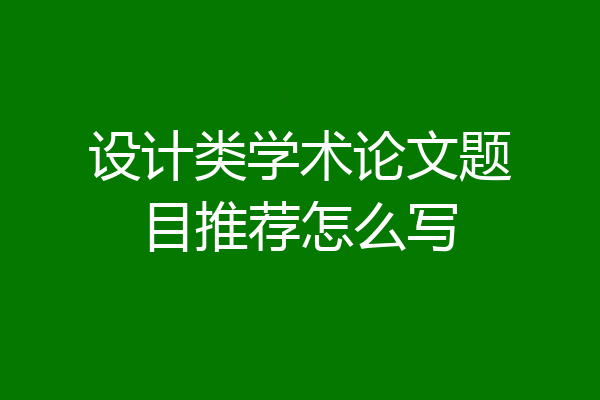 设计类学术论文题目推荐怎么写