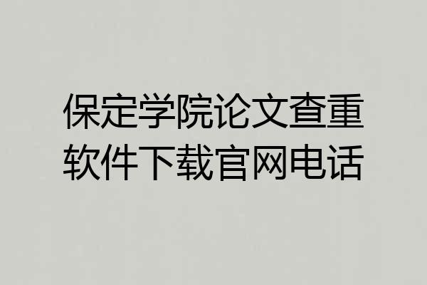 保定学院论文查重软件下载官网电话