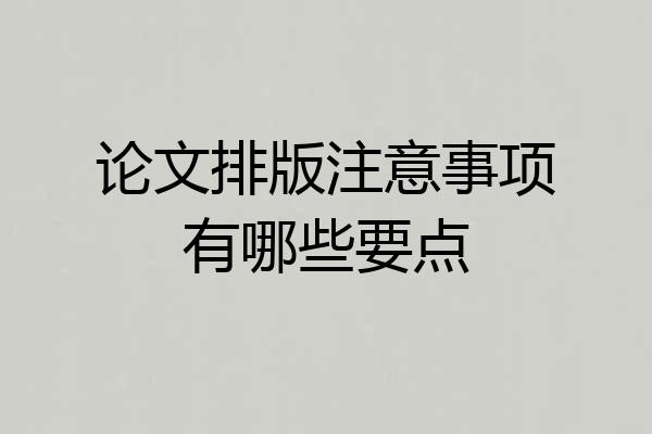 论文排版注意事项有哪些要点