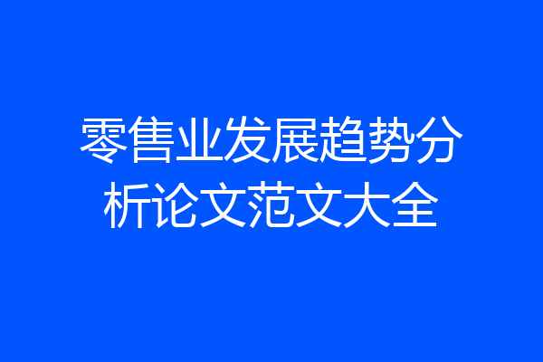 零售业发展趋势分析论文范文大全