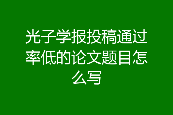 光子学报投稿通过率低的论文题目怎么写