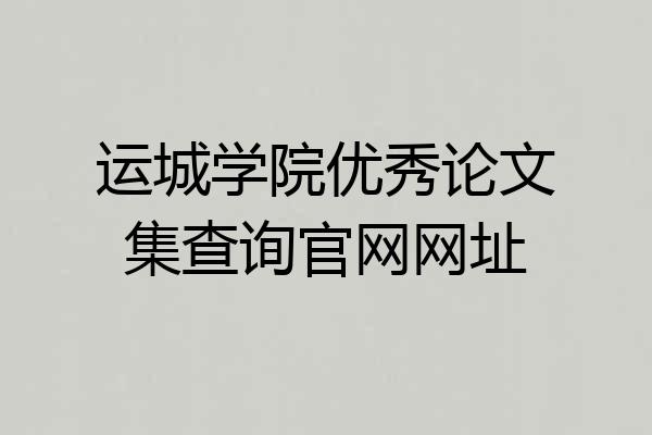 运城学院优秀论文集查询官网网址