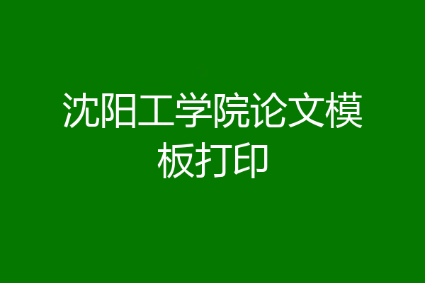 沈阳工学院论文模板打印