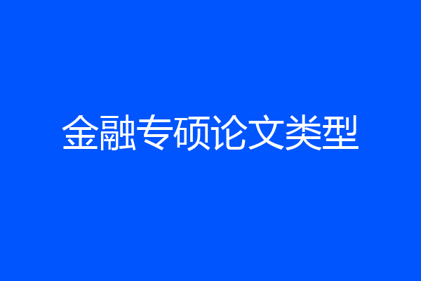 金融专硕论文类型