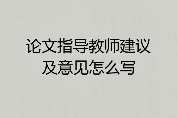 论文指导教师建议及意见怎么写