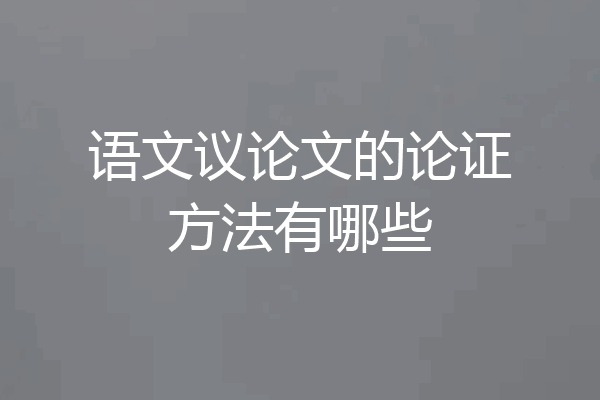 语文议论文的论证方法有哪些