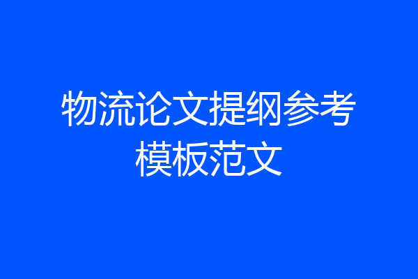 物流论文提纲参考模板范文