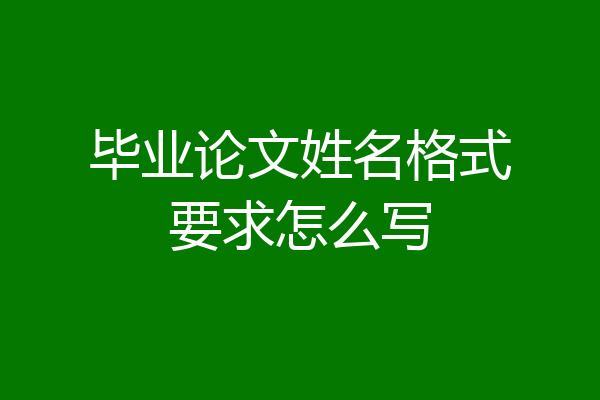 毕业论文姓名格式要求怎么写