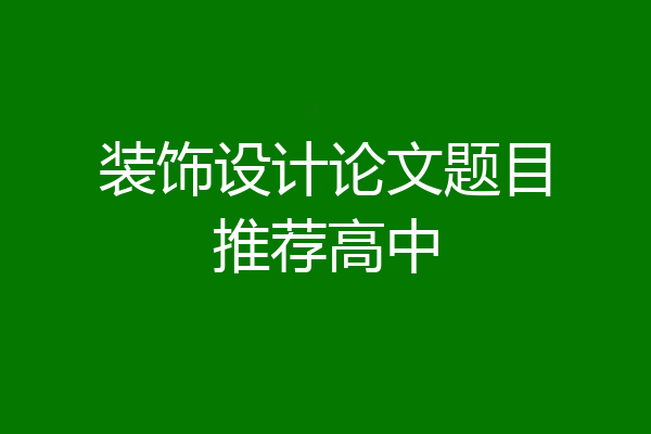 装饰设计论文题目推荐高中