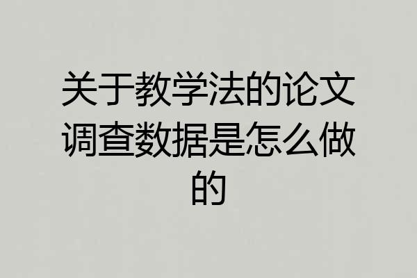 关于教学法的论文调查数据是怎么做的